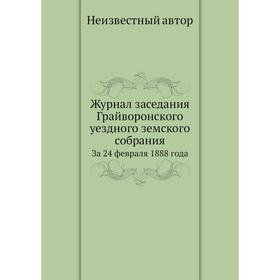 

Журнал заседания Грайворонского уездного земского собрания. За 24 февраля 1888 года