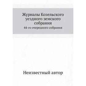 

Журналы Козельского уездного земского собрания. 44-го очередного собрания