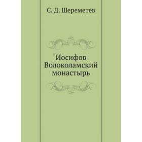 

Иосифов Волоколамский монастырь. С. Д. Шереметев