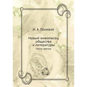 

Новый живописец общества и литературы. Часть третья. Н. А. Полевой