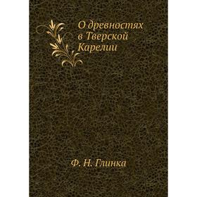 

О древностях в Тверской Карелии. Ф. Н. Глинка