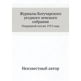 

Журналы Богучарского уездного земского собрания. Очередной сессии 1913 года