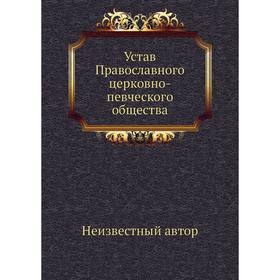 

Устав Православного церковно-певческого общества