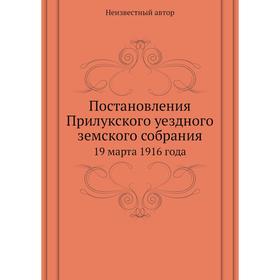 

Постановления Прилукского уездного земского собрания. 19 марта 1916 года