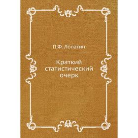 

Краткий статистический очерк. П. Ф. Лопатин