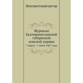 

Журналы Екатеринославской губернской земской управы. 7 марта - 1 июля 1867 года