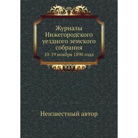 

Журналы Нижегородского уездного земского собрания. 10-19 ноября 1890 года