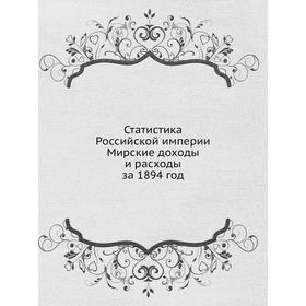 

Статистика Российской империи. Мирские доходы и расходы за 1894 год