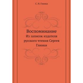 

Воспоминание. Из записок издателя русского чтения Сергея Глинки. С. Н. Глинка