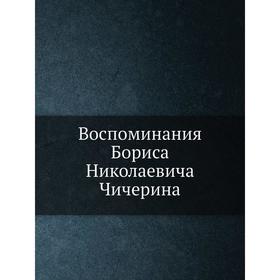 

Воспоминания Бориса Николаевича Чичерина