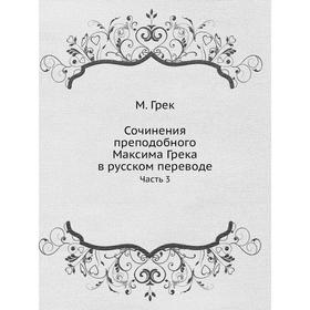 

Сочинения преподобного Максима Грека в русском переводе. Часть 3. М. Грек