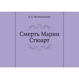 

Смерть Марии Стюарт. Е. Е. Филиповский