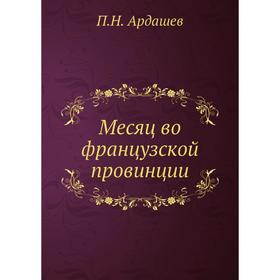 

Месяц во французской провинции. П. Н. Ардашев