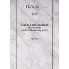 

Судебно-медицинская экспертиза по Мултанскому делу. К. М. Леонтьев