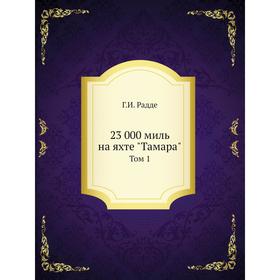 

Книга 23 000 миль на яхте Тамара. Том 1. Г.И. Радде