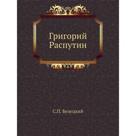

Григорий Распутин. С. П. Белецкий