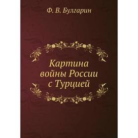 

Картина войны России с Турцией. Ф. В. Булгарин