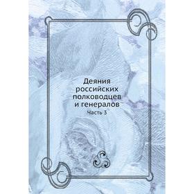 

Деяния российских полководцев и генералов. Часть 3