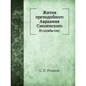 

Жития преподобного Авраамия Смоленского. И службы ему. С. П. Розанов