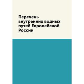 

Перечень внутренних водных путей Европейской России