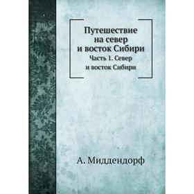 

Путешествие на север и восток Сибири. Часть 1. Север и восток Сибири. А. Миддендорф