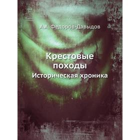 

Крестовые походы. Историческая хроника. А. А. Федоров-Давыдов