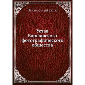 

Устав Варшавского фотографического общества