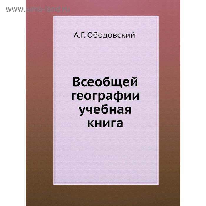 фото Всеобщей географии учебная книга. а.г. ободовский nobel press