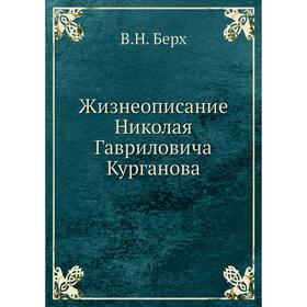 

Жизнеописание Николая Гавриловича Курганова. В. Н. Берх