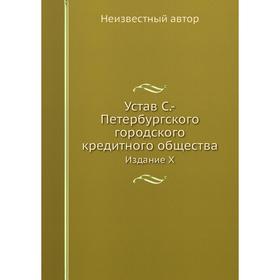 

Устав С. -Петербургского городского кредитного общества. Издание X