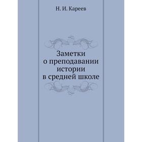 

Заметки о преподавании истории в средней школе. Н. И. Кареев