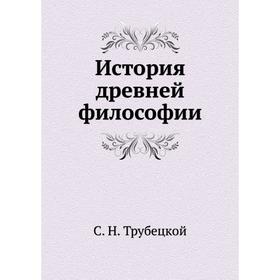 

История древней философии. С. Н. Трубецкой
