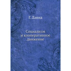 

Социализм и кооперативное движение. Г. Давид