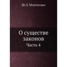 

О существе законов. Часть 4. Ш.Л. Монтескье