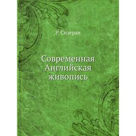

Современная Английская живопись. Р. Сизеран