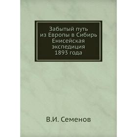 

Забытый путь из Европы в Сибирь Енисейская экспедиция 1893 года. В. И. Семенов