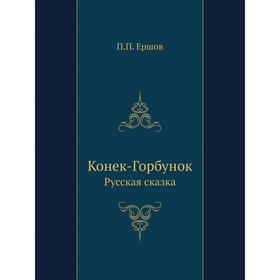 

Конек-Горбунок. Русская сказка. П. П. Ершов