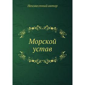 

Морской устав