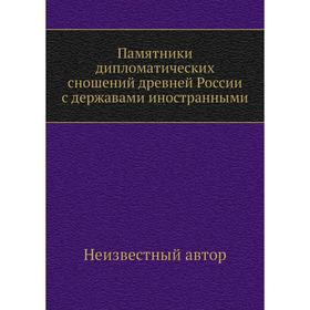 

Памятники дипломатических сношений древней России с державами иностранными
