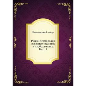 

Русские самородки в жизнеописаниях и изображениях. Выпуск 5