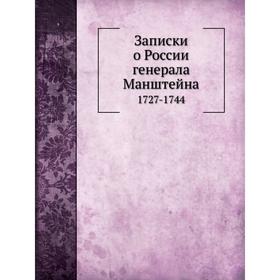 

Записки о России. 1727-1744. К. Г. Манштейн