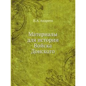 

Материалы для истории Войска Донского. И. А. Андреев
