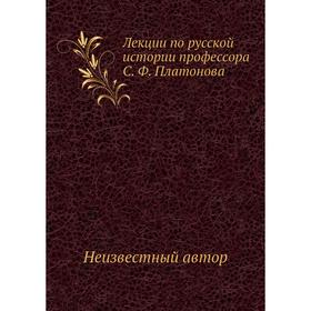 

Лекции по русской истории профессора С. Ф. Платонова