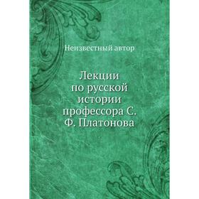 

Лекции по русской истории профессора С. Ф. Платонова