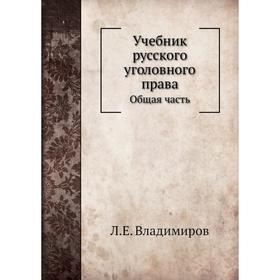 

Учебник русского уголовного права. Общая часть. Л. Е. Владимиров