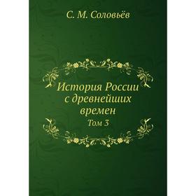 

История России с древнейших времен. Том 3. С. М. Соловьёв