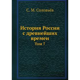 

История России с древнейших времен. Том 7. С. М. Соловьёв