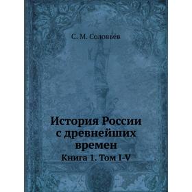 

История России с древнейших времен. Книга 1. Том I-V. С. М. Соловьёв