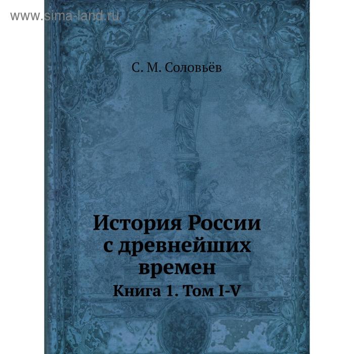 фото История россии с древнейших времен. книга 1. том i-v. с. м. соловьёв nobel press