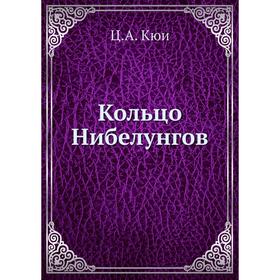 

Кольцо Нибелунгов. Ц. А. Кюи